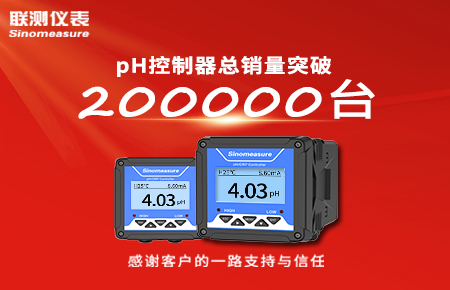 喜報！pH控制器產(chǎn)銷破20萬臺，聯(lián)測迎來“技術與銷量”雙突破！