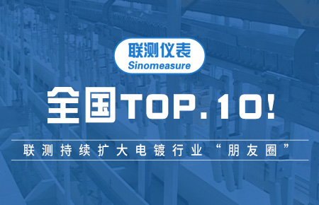 全國TOP10！聯(lián)測持續(xù)擴大電鍍行業(yè)“朋友圈”