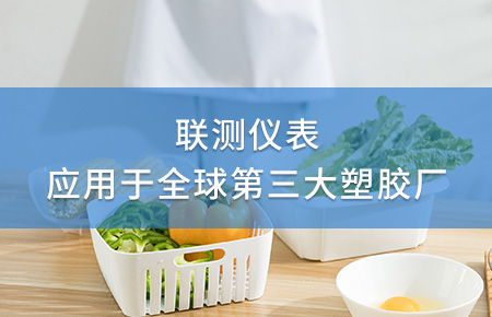 聯(lián)測電磁流量計成功應用于全球第三大塑料家居生產(chǎn)廠！