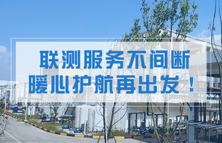 聯(lián)測(cè)服務(wù)不間斷，暖心護(hù)航再出發(fā)！